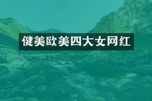 健美欧美四大女网红