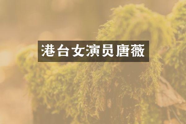 港台女演员唐薇