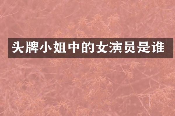头牌中的女演员是谁