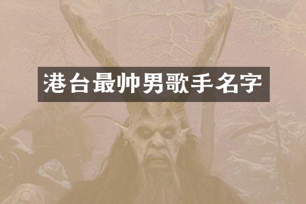港台最帅男歌手名字