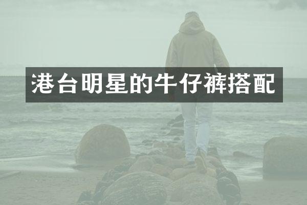 港台明星的牛仔裤搭配