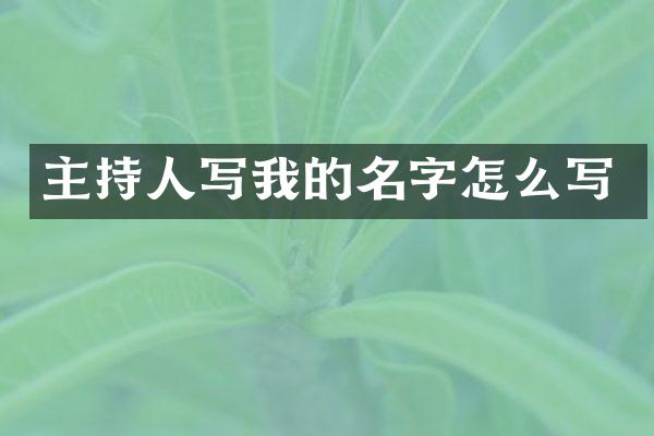 主持人写我的名字怎么写
