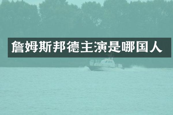 詹姆斯邦德主演是哪国人