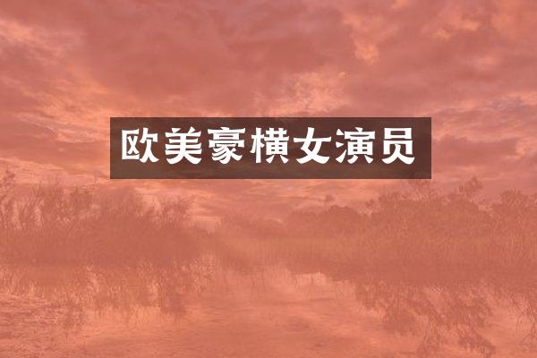 欧美豪横女演员