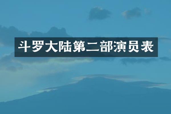 斗罗大陆第二部演员表