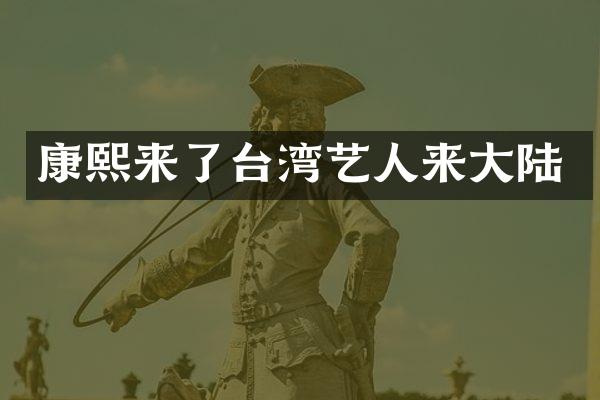 康了台湾艺人来大陆