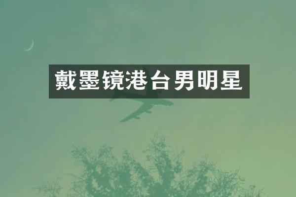 戴墨镜港台男明星