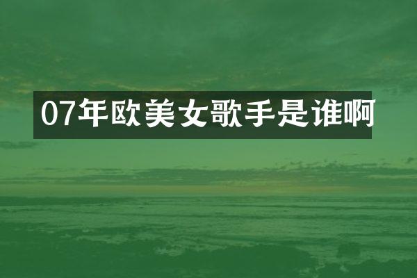 07年欧歌手是谁啊
