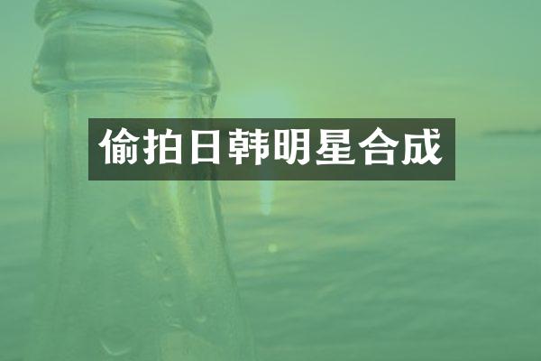 日韩明星合成