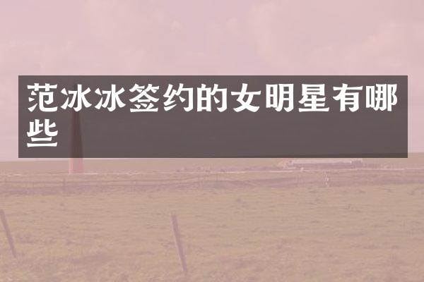 签约的女明星有哪些