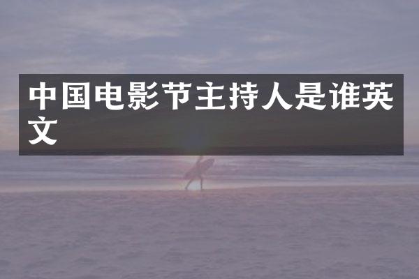 中国电影节主持人是谁英文