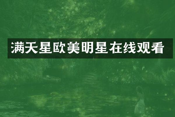 满天星欧美明星在线观看