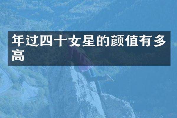 年过四十女星的颜值有多高