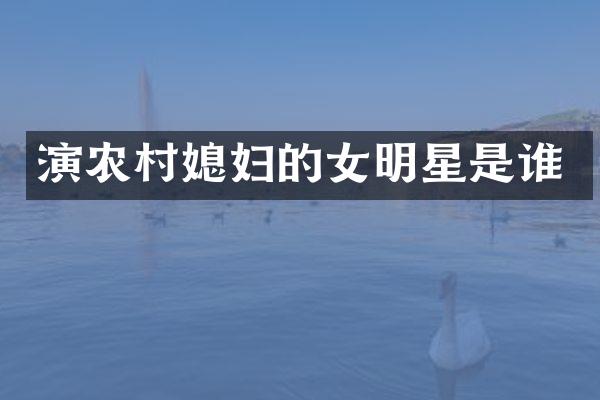演农村媳妇的女明星是谁
