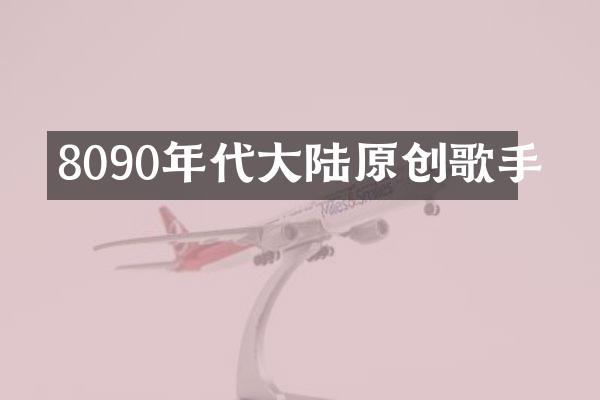 8090年代大陆原创歌手