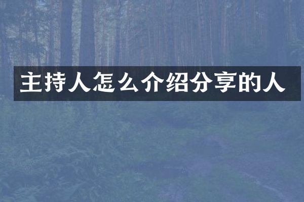 主持人怎么介绍分享的人