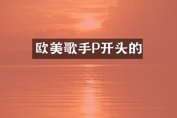 欧美歌手P开头的