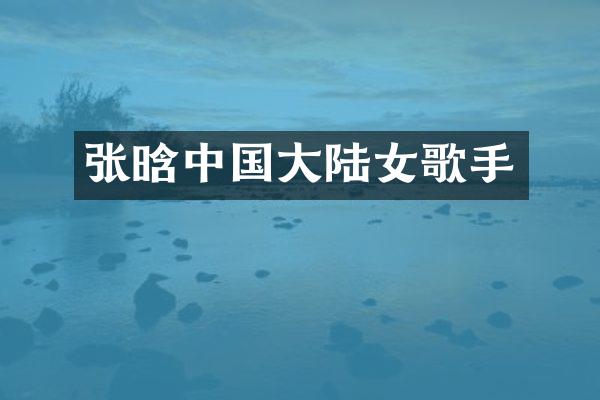 张晗中国大陆女歌手