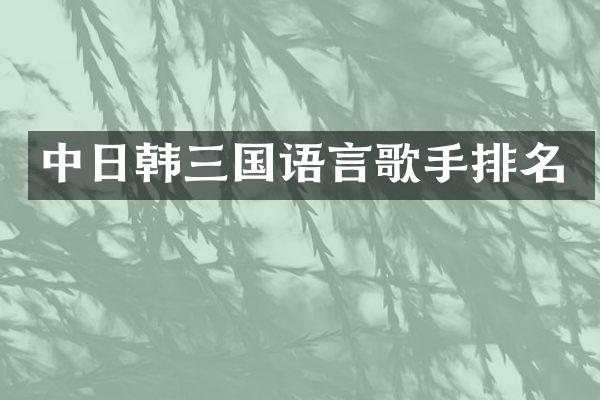 中日韩三国语言歌手排名