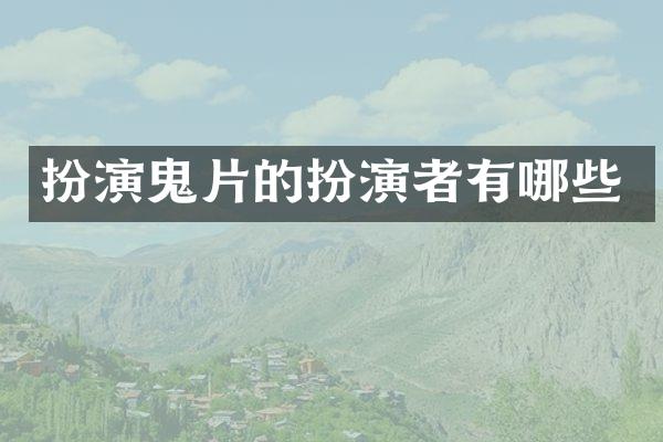 扮演鬼片的扮演者有哪些