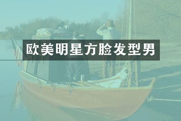 欧美明星方脸发型男