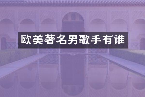 欧美著名男歌手有谁
