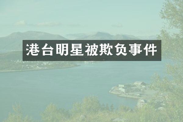 港台明星被欺负事件