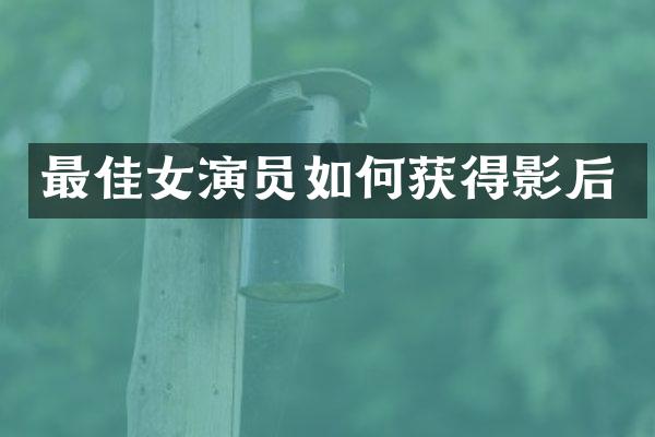 最佳女演员如何获得影后