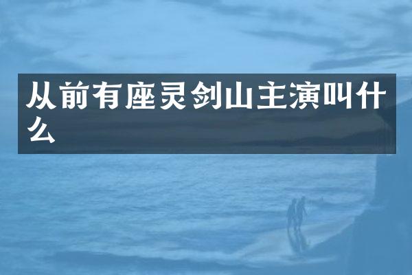 从前有座灵剑山主演叫什么