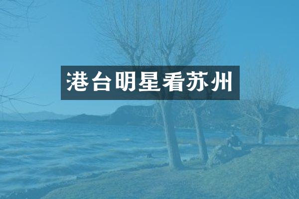 港台明星看苏州