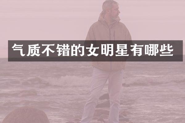 气质不错的女明星有哪些