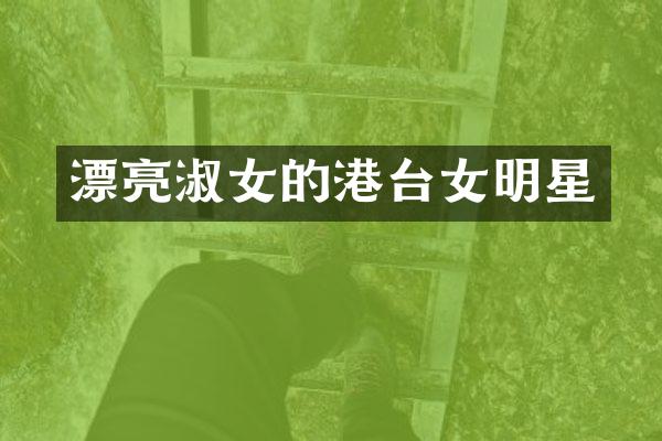 漂亮淑女的港台女明星