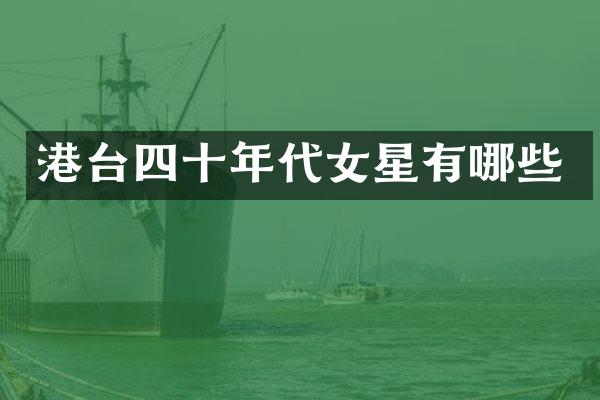 港台四十年代女星有哪些