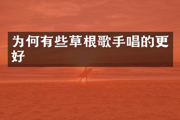 为何有些草根歌手唱的更好