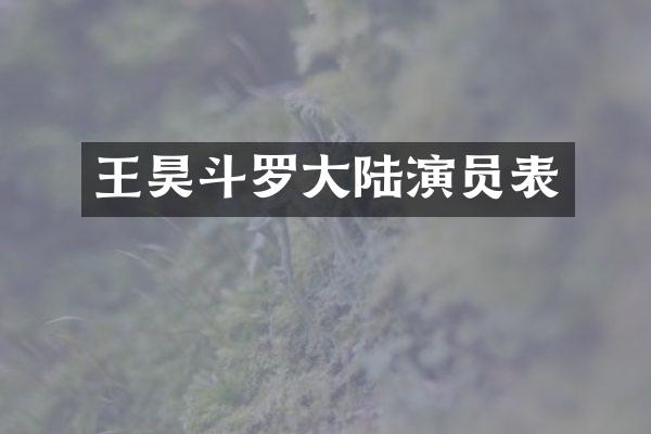 王昊斗罗大陆演员表