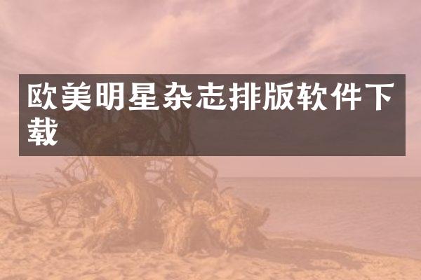 欧美明星杂志排版软件下载