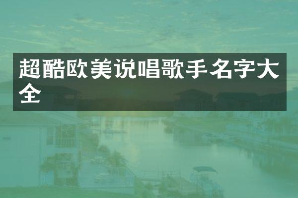 超酷欧美说唱歌手名字大全