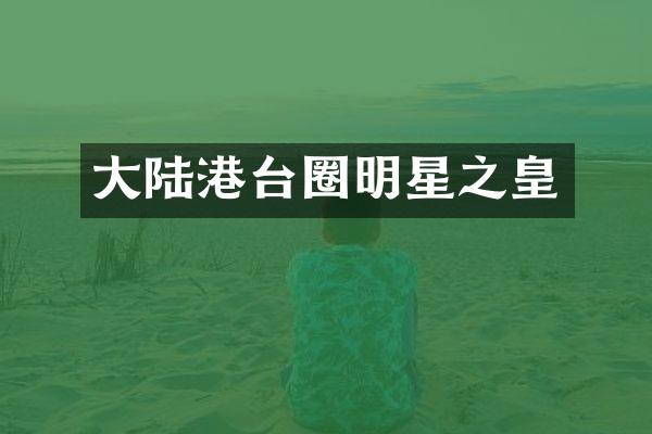 大陆港台圈明星之皇