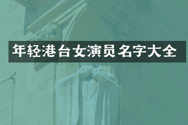 年轻港台女演员名字大全