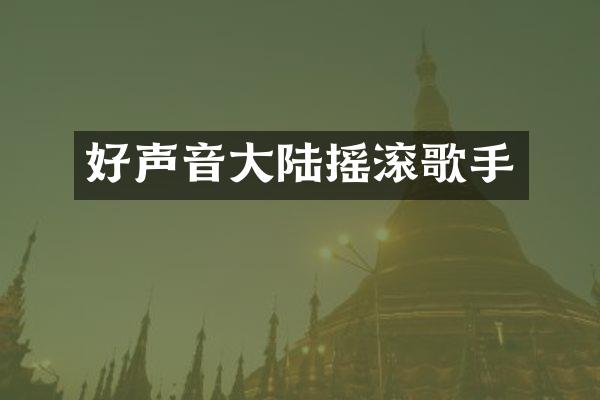 好声音大陆摇滚歌手