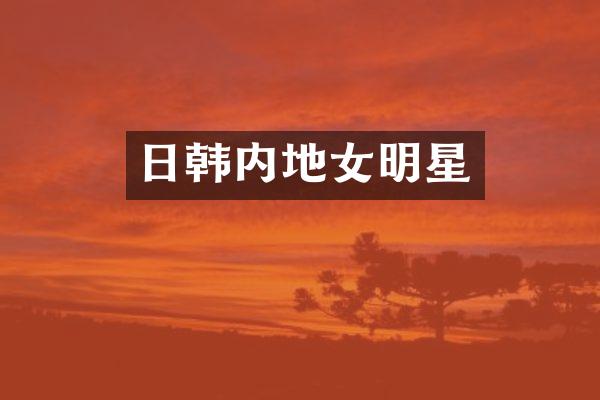 日韩内地女明星