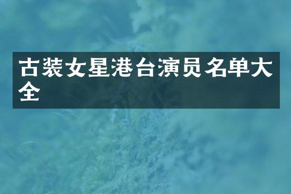 古装女星港台演员名单大全