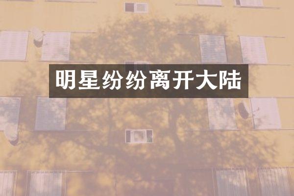 明星纷纷离开大陆
