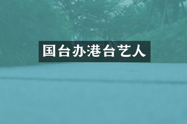 国台办港台艺人
