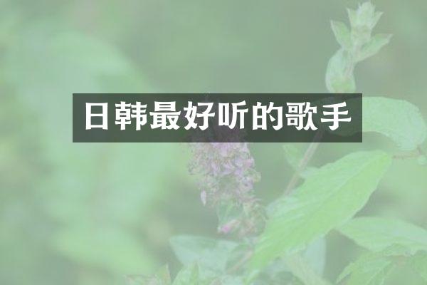 日韩最好听的歌手