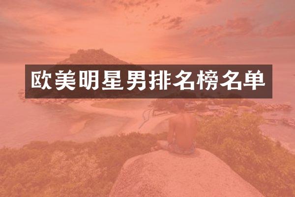欧美明星男排名榜名单