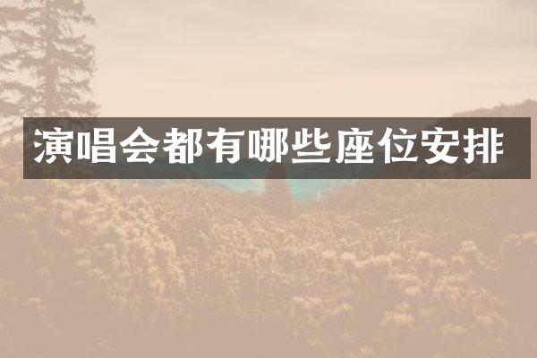 演唱会都有哪些座位安排