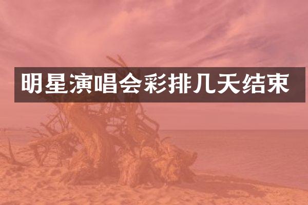 明星演唱会彩排几天结束