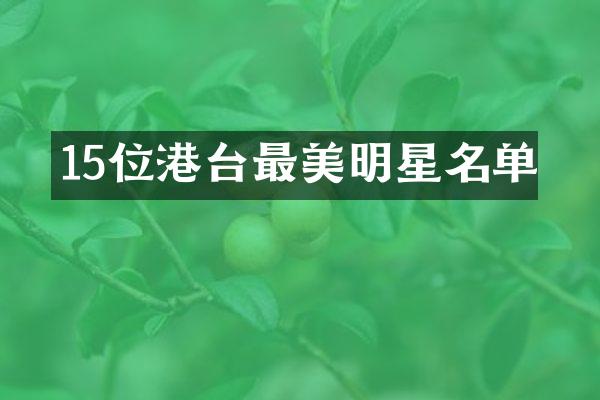 15位港台最美明星名单