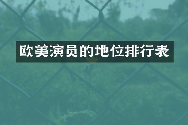 欧美演员的地位排行表